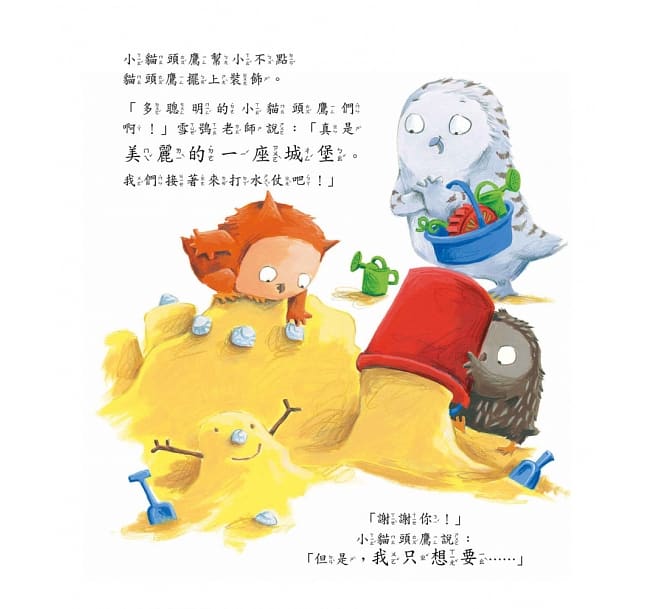 小貓頭鷹的第一天：擺脫分離焦慮‧不再哭哭‧小小孩快樂上學去